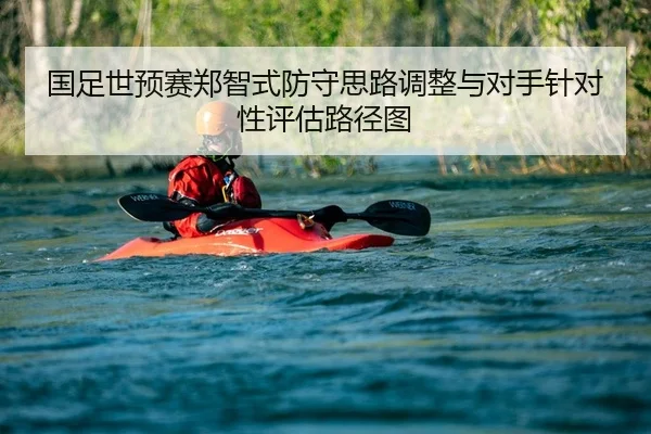 guo-zu-shi-yu-sai-zheng-zhi-shi-fang-shou-si-lu-tiao-zheng-yu-dui-shou-zhen-dui-xing-ping-gu-lu-jing-tu-2-411.jpg