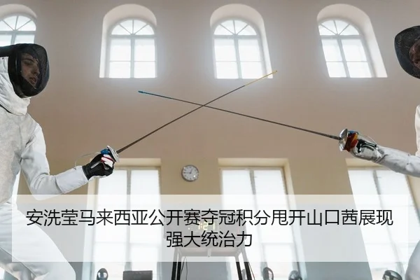 an-xi-ying-ma-lai-xi-ya-gong-kai-sai-duo-guan-ji-fen-shuai-kai-shan-kou-qian-zhan-xian-qiang-da-tong-zhi-li-2-565.jpg
